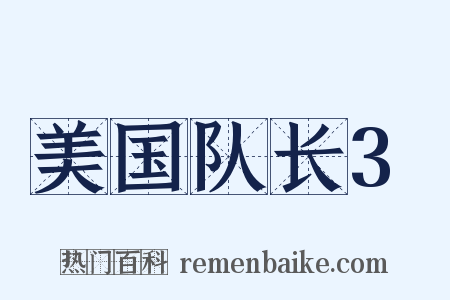 美国队长3是什么意思的图片